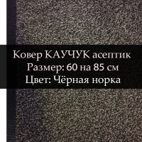 Ковер Каучук асептик 60 на 85 см, Чёрная норка