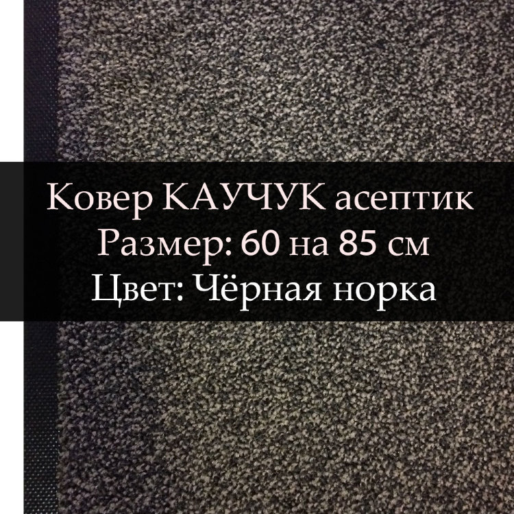 Ковер Каучук асептик 60 на 85 см, Чёрная норка