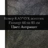 Ковер Каучук асептик 60 на 85 см, Антрацит