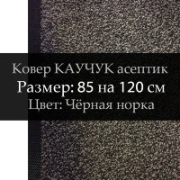 Ковер КАУЧУК асептик 85 на 120 см, Чёрная норка