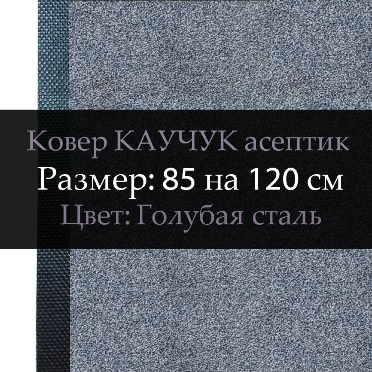 Ковер КАУЧУК асептик 85 на 120 см, Голубая сталь