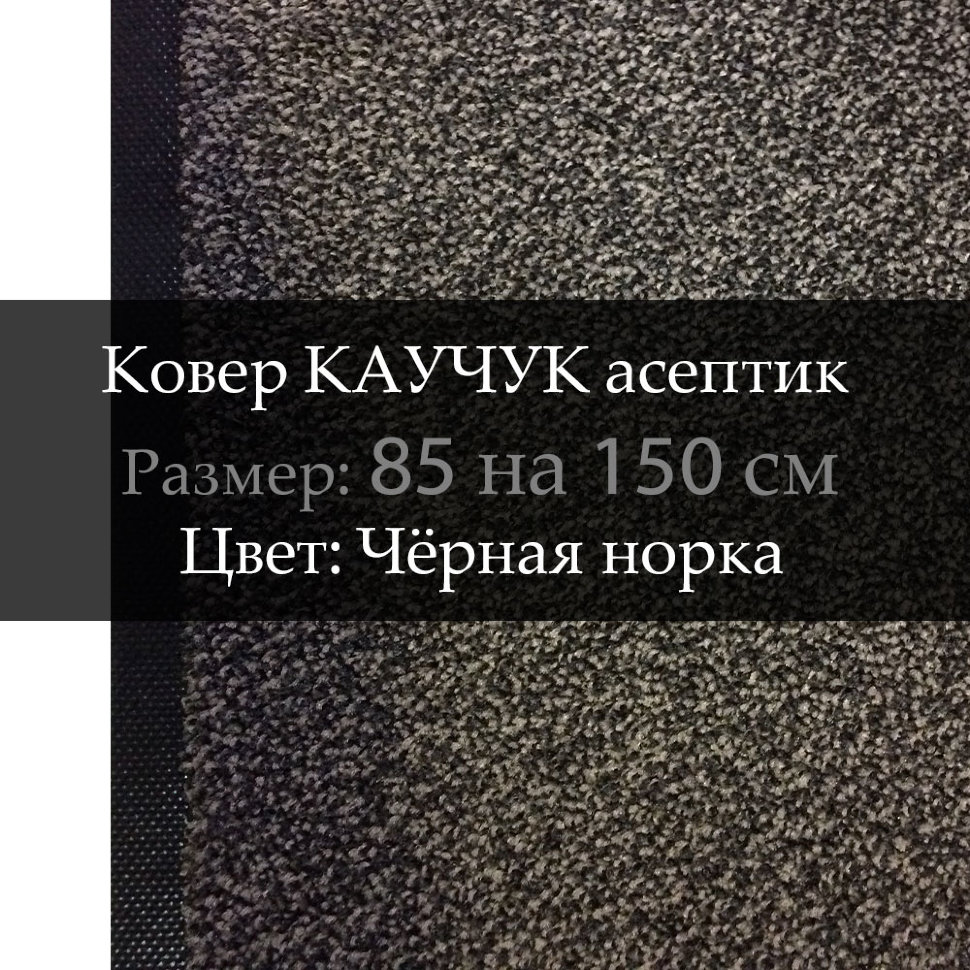 Ковер КАУЧУК асептик 85 на 150 см, Чёрная норка