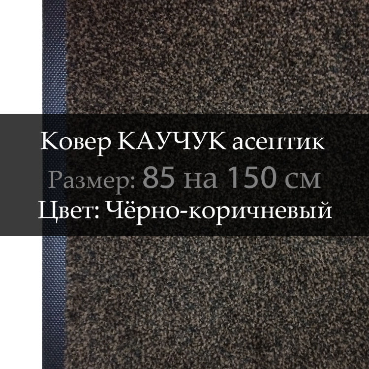 Ковер КАУЧУК асептик 85 на 150 см, Чёрно-коричневый